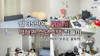  서울시 SH 역세권 청년주택 집들이 / 신청방법, 월세, 관리비