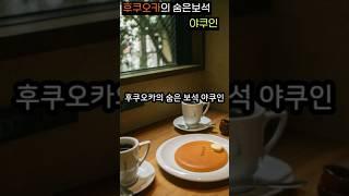 후쿠오의 보석같은 야쿠인