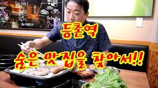 등촌역 숨은 맛집을 찾아서!!