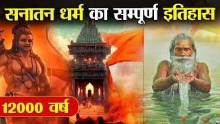 सनातन धर्म को न मानने वाले ये वीडियो जरूर देखें ! | Complete History of Sanatan Dharma