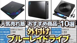 外付けブルーレイドライブ 人気売れ筋 おすすめ10選【2024年】