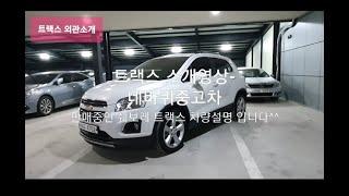 [판매완료][강원도원주 대표중고차] 트랙스 소개영상 네바퀴중고차 - 트랙스 정말 좋은차에요. 타세요~ 꼭 타세요~ 정말 추천합니다.