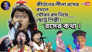 রসের কথা  এটা কীর্তন ? Kirtan Roast || Dipanita Koyal Kirtan.