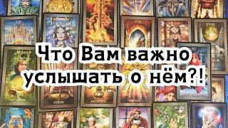 Что Вам важно услышать о нём прямо сейчас?!🪄️