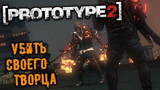 PROTOTYPE 2 Прохождение (21) - [Бескорыстный труд. Убить своего творца. Босс Алекс Мерсер]