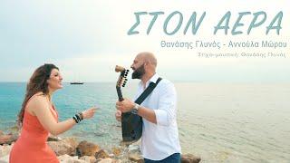 Θανάσης Γλυνός & Αννούλα Μώρου - Στον αέρα | Official Music Video