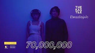 ชีวิตเธอดีอยู่แล้ว - THE KASTLE [ Official MV ]