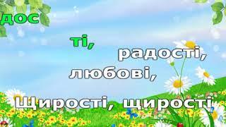 "Щастя і добра" караоке