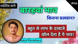 बारहवां भाव बलवान कैसे होता है? बली बारहवां भाव के शुभ परिणाम क्या होते हैं?