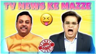 Indian Media Best TV News & Debates Funny Moments Ft. Arnab Amish Sambit Ashutosh Abhigyan  (EP-01)