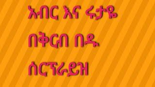 @abtube7318#አብር እና ሩታዬ በቅርብ በዱባይሰርፕራይዝ