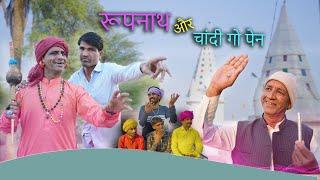 रूपनाथ और चांदी गो पेन || KHYALI COMEDIAN , RAVI SUTHAR || RAJASTHANI COMEDY