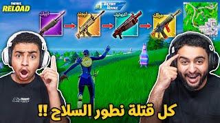 فورت نايت القديمة : كل قتلة نطور السلاح  | لعبناها بالمخ !! Fortnite