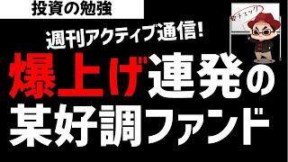 【週刊アクティブ】爆上げ銘柄を連発で当てる某好調ファンド！ズボラ株投資