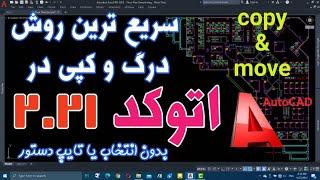 آموزش اتوکد - fast move & copy in Autocad