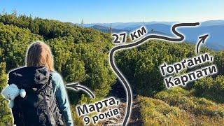 27 км Карпатами в 9 років. Пробіглись осінніми Ґорґанами