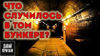 Рассказ Солдата Об Ужасах Службы в Бункере - Страшные истории. Ужас. Мистика