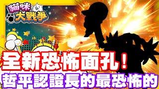 《哲平》手機遊戲 貓咪大戰爭 - 終於要來打這個了!! | 挖哩哩!! 這隻絕對是貓站裡面!! 長最恐怖的!!