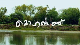 Mohabath | Best Malayalam Short Film 2023 | Gautham Pradeep | Sibu Sukumaran | Surjith Purohith