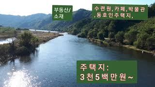 금산 부리면 수통리, 풍광좋은,펜션,카페,박물관,수련원, 절터...