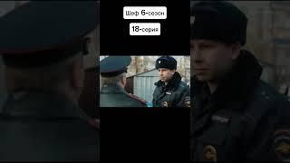 Шеф 6сезон 18серия кратко #расторгуев #фильм #шеф #сериал #shortvideo #кино #криминал #топ #макс
