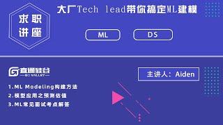 数据科学面试 | Machine Learning Modeling面试模块解析 | 掌握ML技能，弯道超车拿offer！