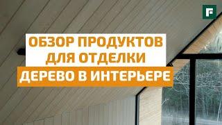 Отделка деревянных стен и потолков внутри помещения // FORUMHOUSE