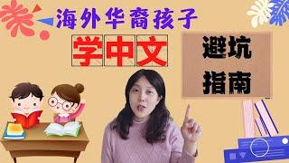 海外華裔孩子學中文避坑指南，片尾附粉絲福利 | 海外华裔孩子学中文避坑指南，片尾附粉丝福利！