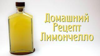 Рецепт лимончелло (Limoncello) | Как приготовить ликёр лимончелло в домашних условиях