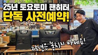 주목! 25년 토요토미 팬히터 사전예약｜캠스캠핑 단독물량｜매년품절 지금은 예약할때