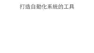 如何打造自動化進人系統－十倍速組織拓展秘訣免費線上研討會第一場