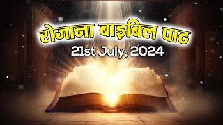 रोज़ाना बाइबिल पाठ || Daily Bible Reading || 21 July 2024 || PBTV