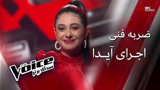 اجرای آیدا | مرحله ضربه فنی | The Voice