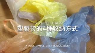 生活技巧！塑膠袋的4種收納方法AMAZING! 4 ways to store plastic bags life hack