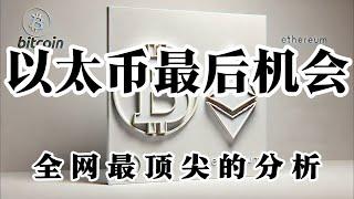 比特币行情分析 以太币要开始暴涨了 抓住未来的机会 一旦突破前高都是真空地带了 ada短线已经出现止跌信号  MKR现在都是机会