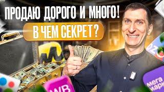 СЕКРЕТЫ НА МИЛЛИОН: как продавать на маркетплейсах Wildberries и Ozon МНОГО И ДОРОГО