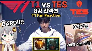 케리아: "나야.. 바드" (근데 이젠 파이크를 곁들인) T1 vs TES 리액션 | Worlds 2024 8강 페비나이트 반응