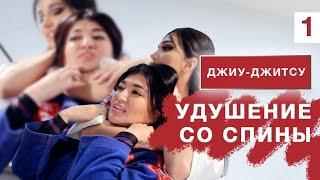 Мастер-класс по джиу-джитсу: Бэк-Маунт + Удушающий.