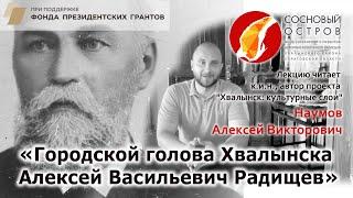 Проект «Хвалынск: культурные слои». Лекция "Городской голова Хвалынска Алексей Васильевич Радищев"