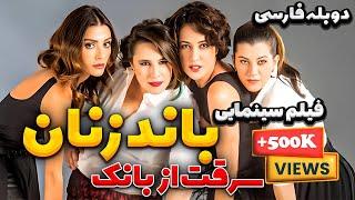 فیلم سینمایی جدید درام کمدی باند زنان: سرقت از بانک دوبله فارسی| Kadin Isi Banka Soygunu Doble Farsi