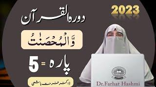 Dawrah e Quran Para 5 in urdu by ustaza Farhat Hashmi | Dora-e-Quran 2023