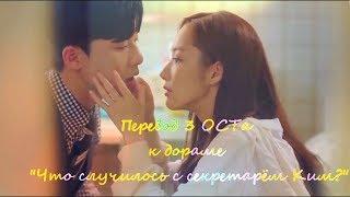 [рус. саб] 3 ОСТ к дораме "Что случилось с секретарём Ким? - GFRIEND - Wanna Be