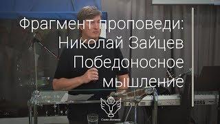 Николай Зайцев - Победоносное мышление