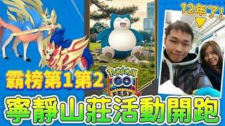劍之王/盾之王才登場霸榜第1第2啊~寧靜山莊活動開跑!!該抓抓該色色該領領!【精靈寶可夢GO】