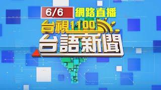 2024.06.06 台語大頭條：勒斃馬國女大生 凶嫌二審維持判無期徒刑【台視台語新聞】