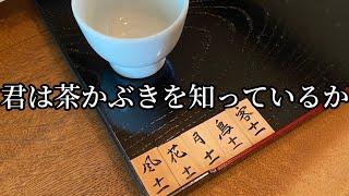 お茶を飲みあてる茶歌舞伎とは