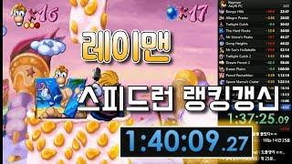 레이맨 스피드런 1:40:09 / Rayman (pc) Speed run 세계랭킹 갱신용