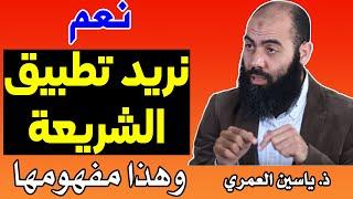 نعم نريد تطبيق الشريعة، وهذا مفهومها || ذ. ياسين العمري / yassine elamri