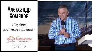 Александр Хомяков - Глубина взаимоотношений