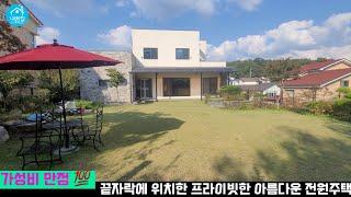 [거래완료]용인 남사 초숲세권의 끝자락 명당자리/ 프라이빗한 전원생활을 누릴수 있는 아담하고 아름다운 전원주택의 진수 매매.